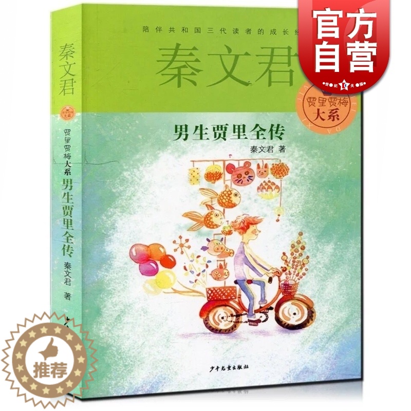 [醉染正版]男生贾里全传 贾里贾梅大系 秦文君 男生贾里女生贾梅作者 6-12-15岁 金色童年成长阅读 儿童文学 校园