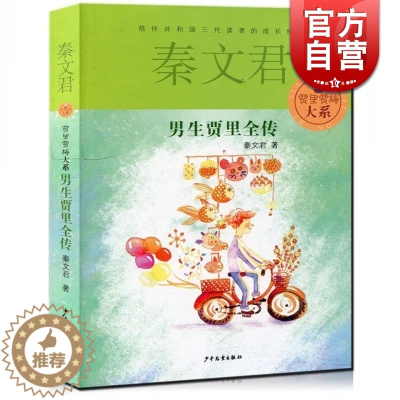 [醉染正版]男生贾里全传 贾里贾梅大系 秦文君 男生贾里女生贾梅作者 6-12-15岁 金色童年成长阅读 儿童文学 校园