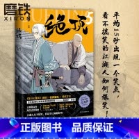 [正版]绝顶5 肖新宇 平均15秒出现一个笑点的金龙奖获奖作品重出江湖 一本笑到头秃的武侠漫画 看不搞笑的江湖人如何爆
