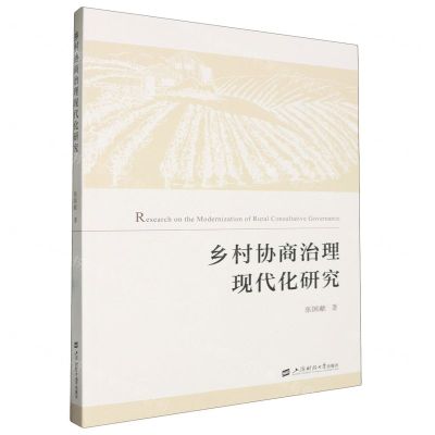 [N]乡村协商治理现代化研究-9787564243227