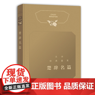 文学经典鉴赏·楚辞名篇