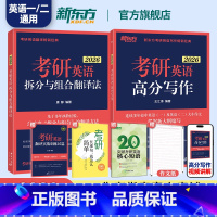 26考研英语高分写作+拆分与组合翻译法 [正版]2026考研英语王江涛道长高分写作+考研英语拆分与组合翻译法唐静 英语一