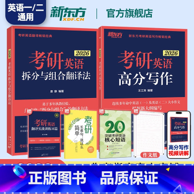 26考研英语高分写作+拆分与组合翻译法 [正版]2026考研英语王江涛道长高分写作+考研英语拆分与组合翻译法唐静 英语一