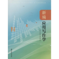 [M]新编应用写作学-9787565113673