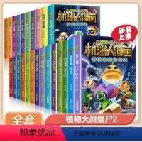 ❤[第1-6辑]机器人漫画全套24册❤ [正版]植物大战僵尸2漫画书机器人全套24册小学生的书儿童课外书系列校园一二年级