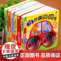 妙趣洞洞书婴儿早教书籍宝宝益智撕不烂认知绘本0-1一2岁适合一岁半幼儿看的书两岁儿童书本6个月婴幼儿启蒙图书