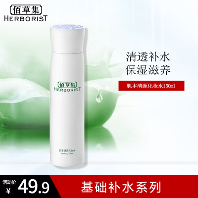 佰草集肌本清源化妆水150ml清爽补水保湿控油滋润爽肤水男女正品