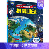 揭秘地球 [正版]揭秘地球揭秘系列全新升级版熊小猫童书馆儿童立体奇妙翻翻书儿童认知百科全书幼儿科普类读物3-6-8-10