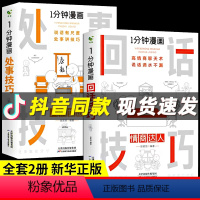 [正版]2册1分钟漫画处事+回话技巧每天懂一点为人处事社交礼仪沟通智慧书情商表达人际交往为人处事语言表达能力书籍
