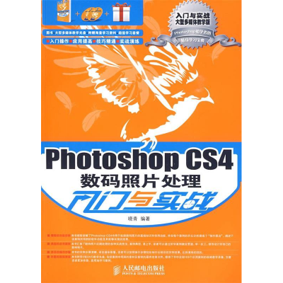 正版新书]PhotoshopCS4数码照片处理入门与实战(附光盘2张)晓