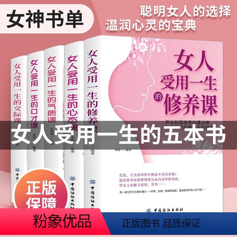 [正版]书籍女性5册 女人受用一生的修养+心态+气质+口才+交际课 书排行榜成长女人必读的书心理学励志适合女性看的