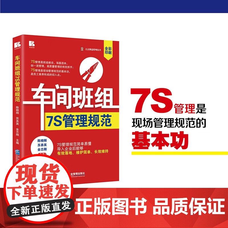 车间班组7S管理规范 陈晓刚等 著 管理
