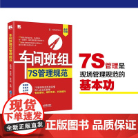 车间班组7S管理规范 陈晓刚等 著 管理