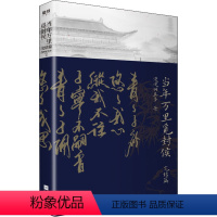 [正版]当年万里觅封侯 完结篇 漫漫何其多 历史、军事小说 文学 江苏凤凰文艺出版社