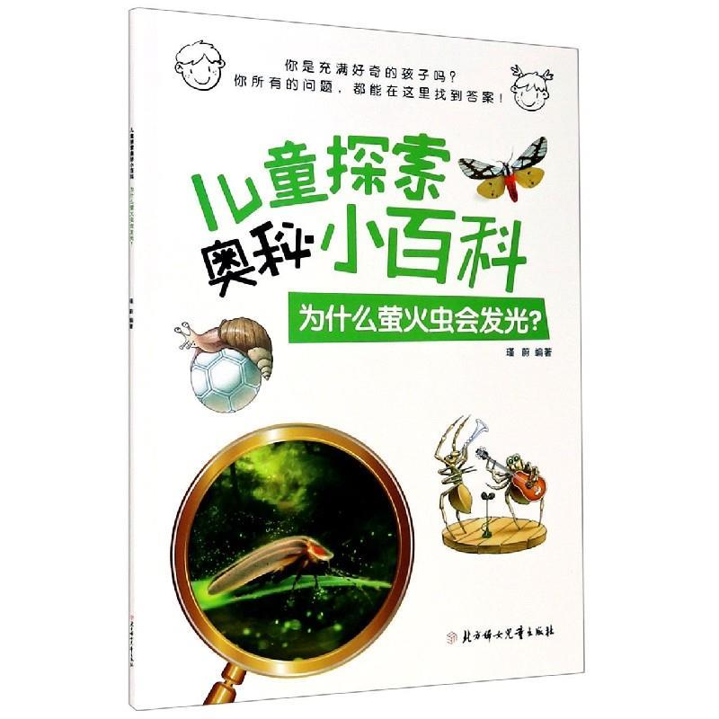正版新书]为什么萤火虫会发光?瑾蔚9787558544972
