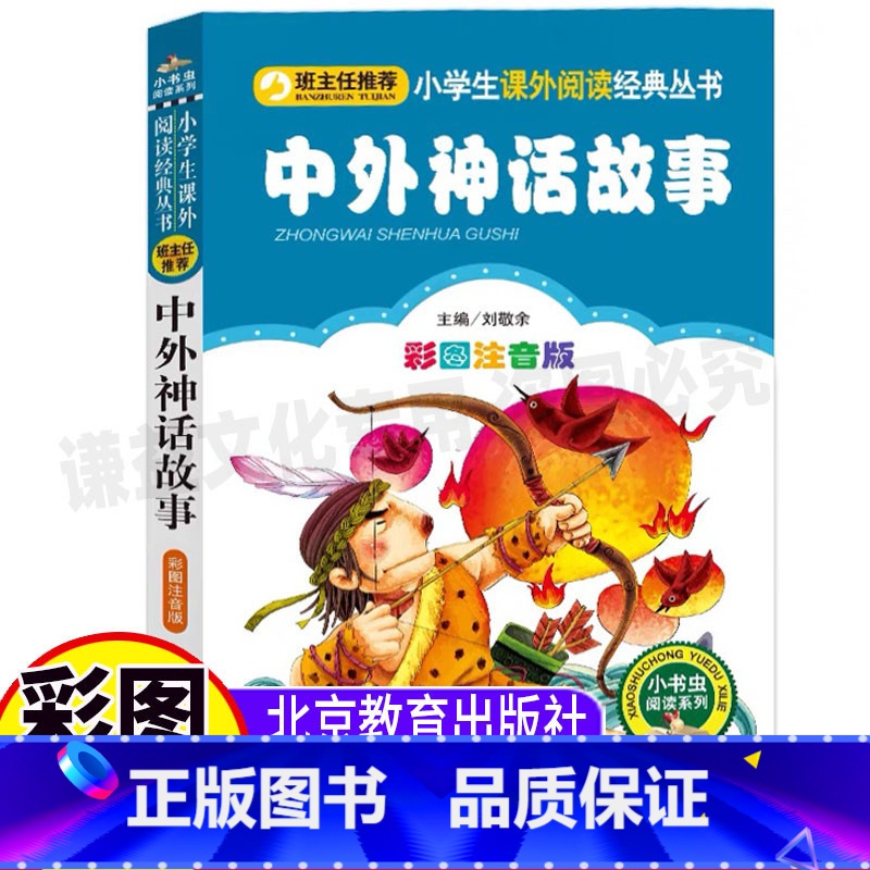[正版]中国外国古代神话故事大全注音版北京教育出版社一年级二年级小学生儿童孩子上下册通用必读彩图美绘版经典全集小书虫系