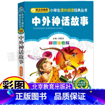 [正版]中国外国古代神话故事大全注音版北京教育出版社一年级二年级小学生儿童孩子上下册通用必读彩图美绘版经典全集小书虫系