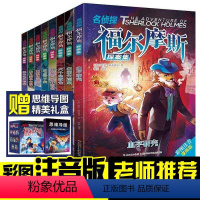 注音版全8册福尔摩斯探案集 [正版]名侦探福尔摩斯探案集彩图注音漫画版儿童悬疑破案小说中小学生6-8-12岁课外阅读儿童