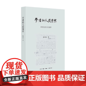 学者的人间情怀 跨世纪的文化选择 陈平原 著 文学