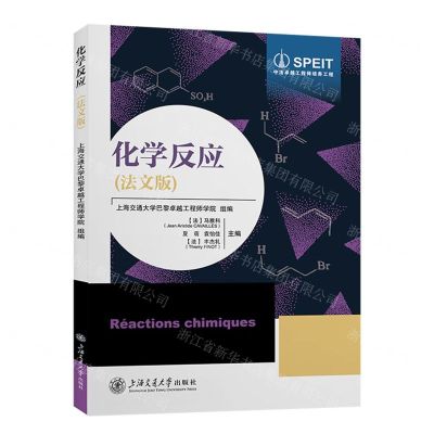 [N]化学反应(法文版)/中法卓越工程师培养工程-9787313285645