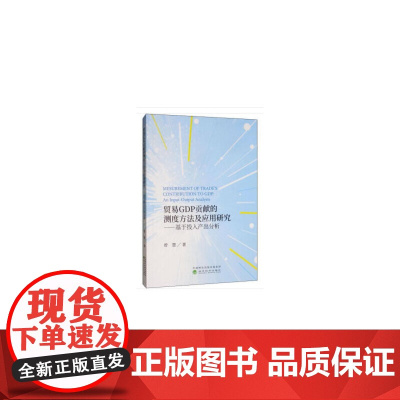 贸易GDP贡献的测度方法及应用研究——基于投入产出分析