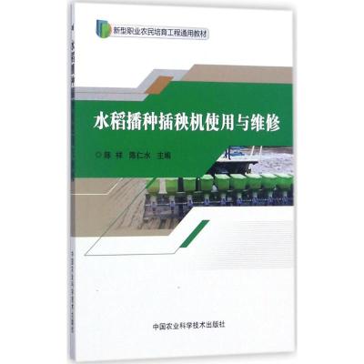 水稻播种插秧机使用与维修