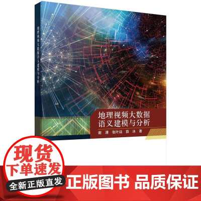 [按需印刷] 地理视频大数据语义建模与分析