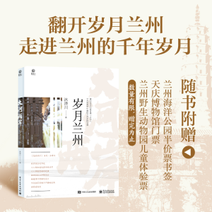 [M]大河两岸 岁月兰州-9787121480898