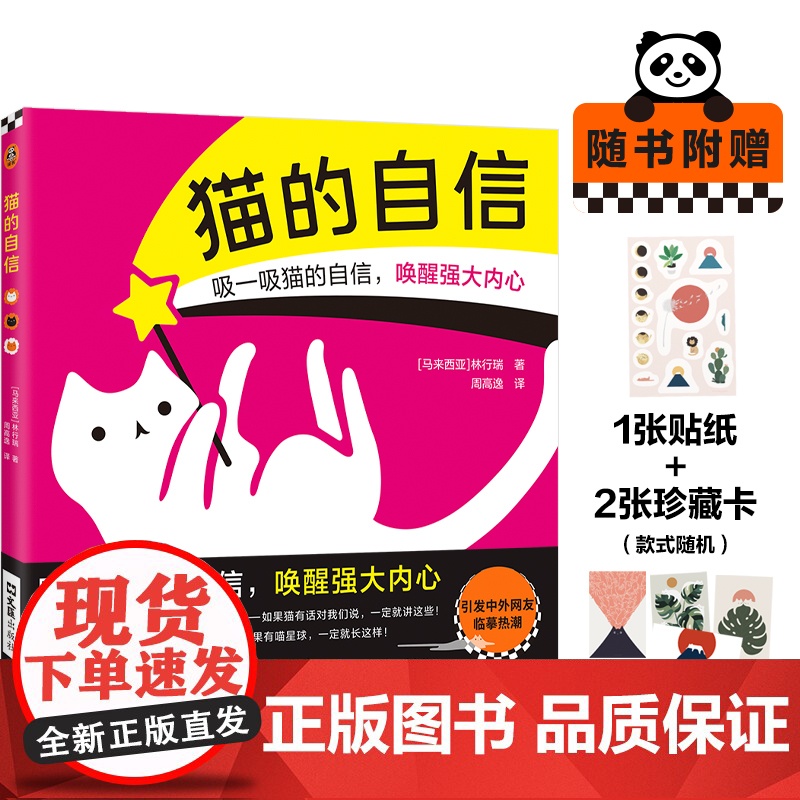 猫的自信(引发中外网友临摹热潮的猫猫绘本!爱猫人士人手一本!) 林行瑞;读客文化 出品 文汇出版社 正版书籍