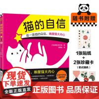 猫的自信(引发中外网友临摹热潮的猫猫绘本!爱猫人士人手一本!) 林行瑞;读客文化 出品 文汇出版社 正版书籍