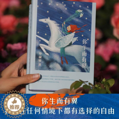 [醉染正版]你生而有翼:毕淑敏散文精选 心理随笔经典 励志 心灵与修养 东方名家经典 中国现当代文学书籍