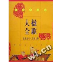 正版新书]楹联大全:编纂技巧·名联集粹李岫春9787801464170