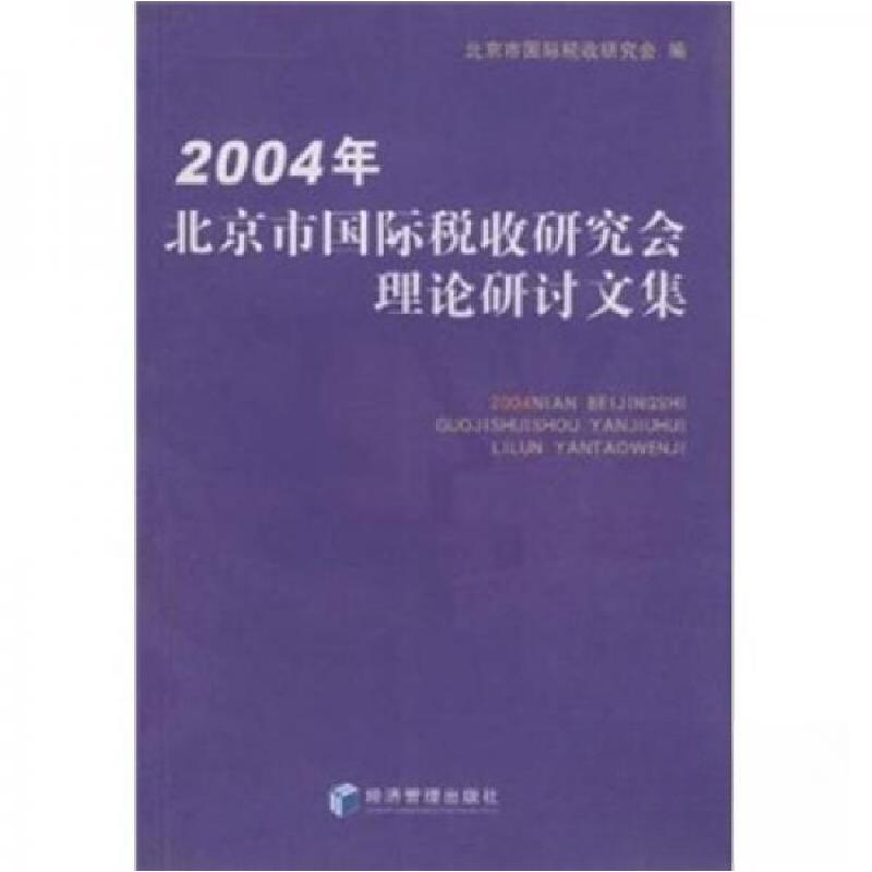 正版新书]2004年北京市国际税收研究会理论研讨文集北京市国际税