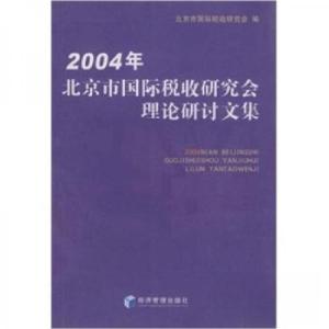 正版新书]2004年北京市国际税收研究会理论研讨文集北京市国际税