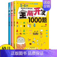 [正版]全套3册 5-6岁全脑开发思维训练书籍1000题找不同走迷宫五岁到六岁儿童幼儿左右脑智力大脑游戏书早教专注力逻辑