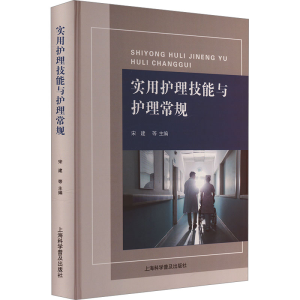 正版新书]实用护理技能与护理常规作者9787542785305