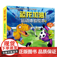 恐龙加油 运动体验绘本 全6册 恐龙 运动 绘本 足球 篮球 舞蹈 游泳 冰球 赛车北京科学技术出版社