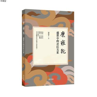 康雍乾盛世中的君臣关系9787224111712陕西人民出版社