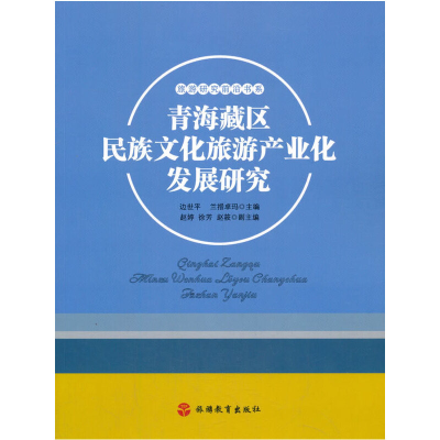 醉染图书青海藏区民族文化旅游产业化发展研究9787563740796