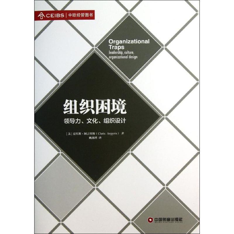 正版新书]组织困境 :领导力.文化.组织设计(美)克里斯.阿吉里斯