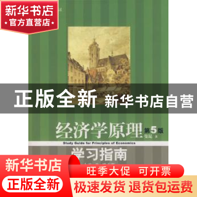 正版 经济学原理(第5版)学习指南 (美)哈克斯 北京大学出版社 9