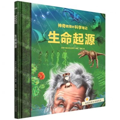 [N]生命起源(精)/神奇教授的科学笔记-9787571513221