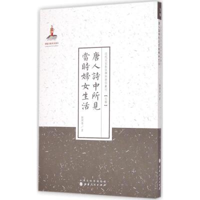 [M]唐人诗中所见当时妇女生活-9787203086840