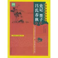 正版新书]史记·墨子·吕氏春秋——中学生经典诵读甄光皓97878020