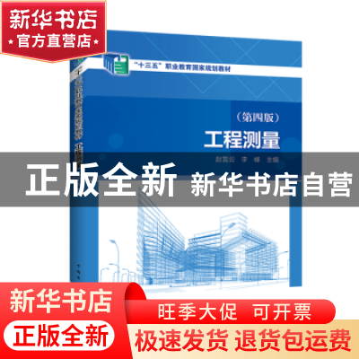 正版 工程测量(第4版) 赵雪云,李峰 中国电力出版社 978751986835