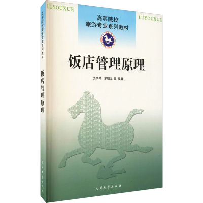 醉染图书饭店管理原理9787310042647