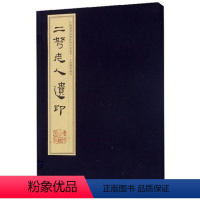 [正版]二弩老人遗印赵时棡宣纸线装1函1册中国历代印谱印章印玺刻印篆刻艺术研究篆刻 国学古籍经典宣纸线装本版书籍