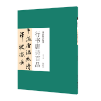 音像书法集字丛书·行书唐诗百品庞华美