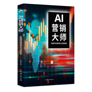 正版新书]AI营销大师 跨越传统营销全流程解密冯硕 著 著9787565