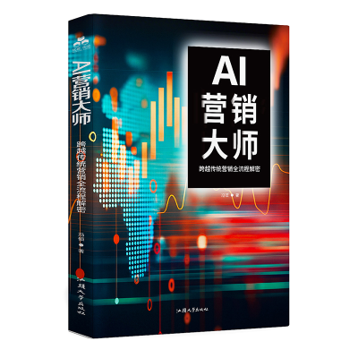 正版新书]AI营销大师 跨越传统营销全流程解密冯硕 著 著9787565
